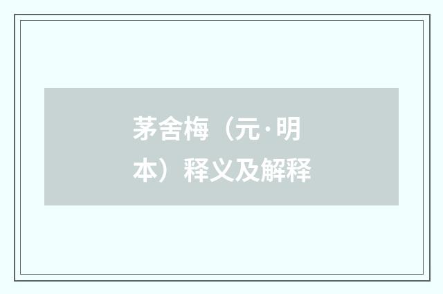 茅舍梅（元·明本）释义及解释