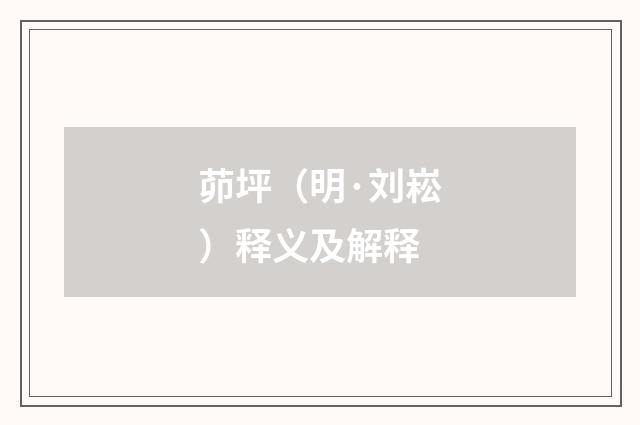 茆坪（明·刘崧）释义及解释