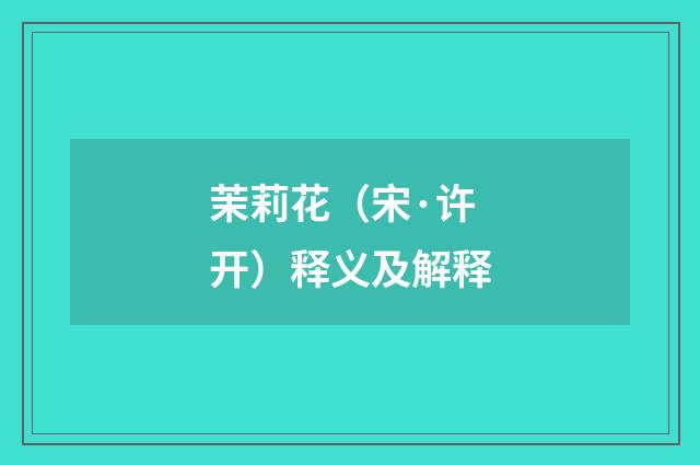 茉莉花（宋·许开）释义及解释