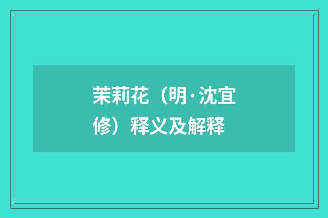 茉莉花（明·沈宜修）释义及解释