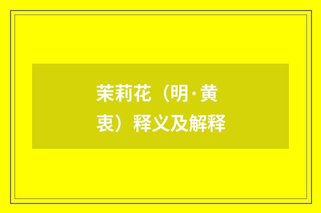 茉莉花（明·黄衷）释义及解释