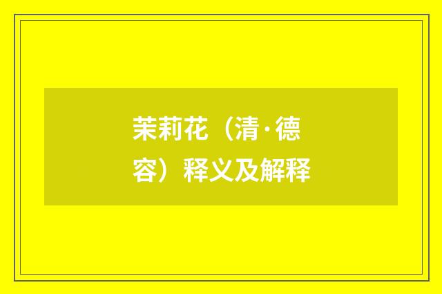 茉莉花（清·德容）释义及解释