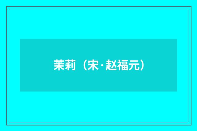 茉莉（宋·赵福元）