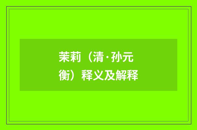 茉莉（清·孙元衡）释义及解释