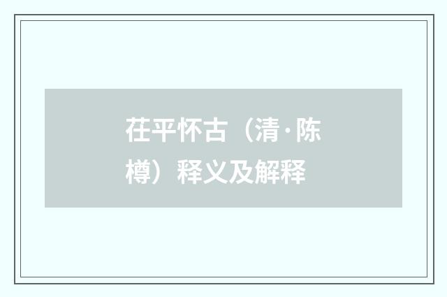 茌平怀古（清·陈樽）释义及解释