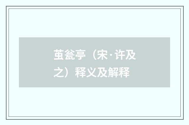 茧瓮亭（宋·许及之）释义及解释