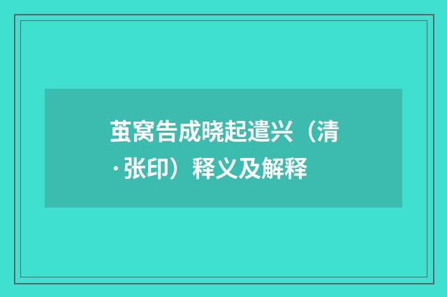 茧窝告成晓起遣兴（清·张印）释义及解释