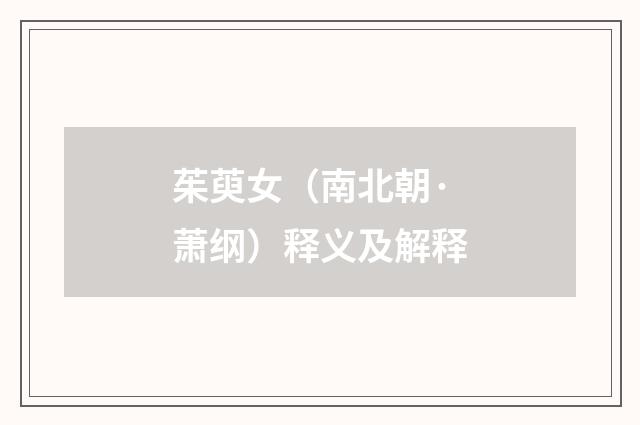 茱萸女（南北朝·萧纲）释义及解释