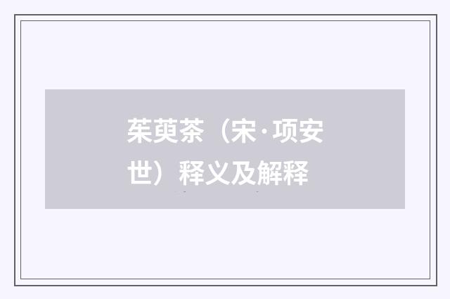 茱萸茶（宋·项安世）释义及解释