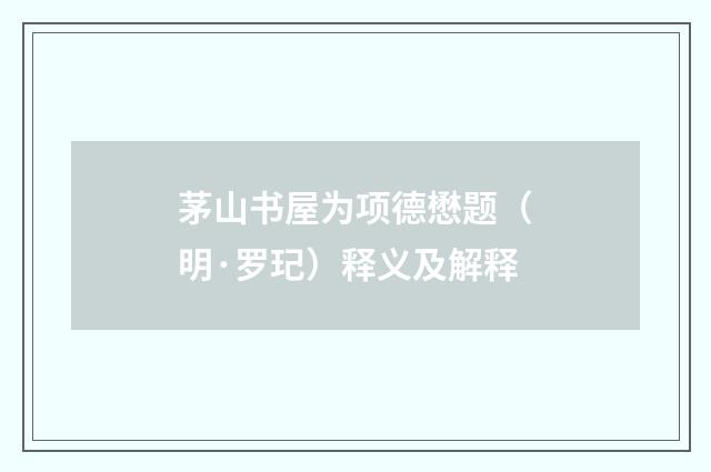 茅山书屋为项德懋题（明·罗玘）释义及解释