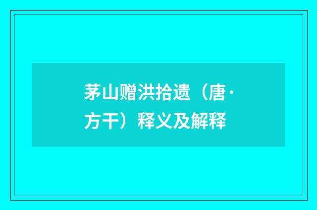茅山赠洪拾遗（唐·方干）释义及解释