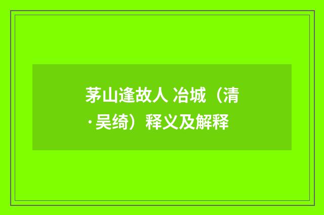 茅山逢故人 冶城（清·吴绮）释义及解释