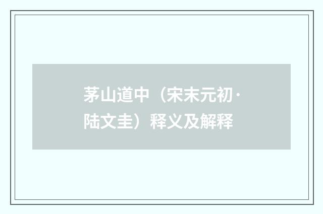 茅山道中（宋末元初·陆文圭）释义及解释