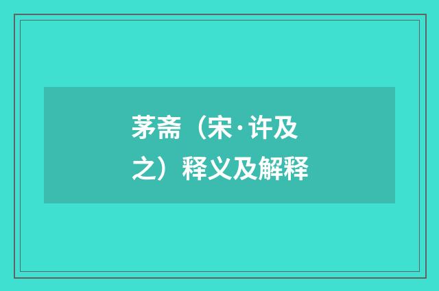 茅斋（宋·许及之）释义及解释