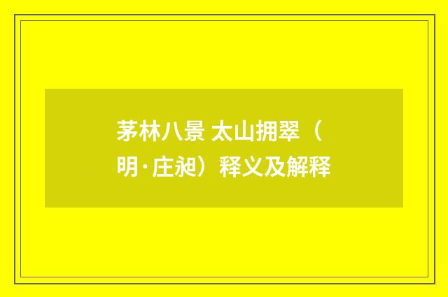 茅林八景 太山拥翠（明·庄昶）释义及解释