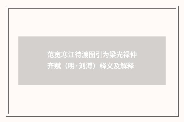 范宽寒江待渡图引为梁光禄仲齐赋（明·刘溥）释义及解释