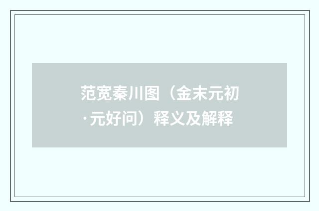 范宽秦川图（金末元初·元好问）释义及解释
