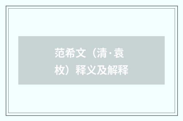 范希文（清·袁枚）释义及解释