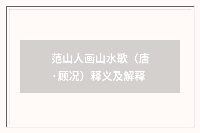 范山人画山水歌（唐·顾况）释义及解释