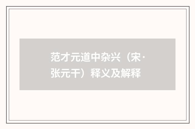 范才元道中杂兴（宋·张元干）释义及解释