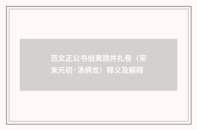 范文正公书伯夷颂并扎卷（宋末元初·汤炳龙）释义及解释