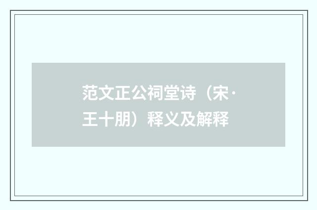 范文正公祠堂诗（宋·王十朋）释义及解释