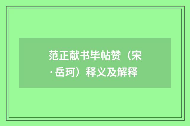 范正献书毕帖赞（宋·岳珂）释义及解释