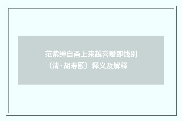 范紫绅自甬上来越喜赠即饯别（清·胡寿颐）释义及解释