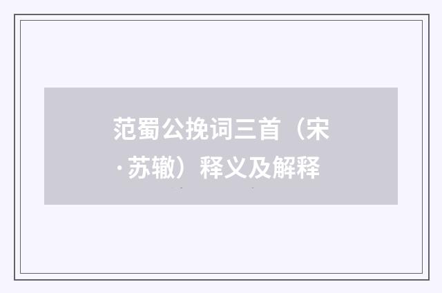 范蜀公挽词三首（宋·苏辙）释义及解释