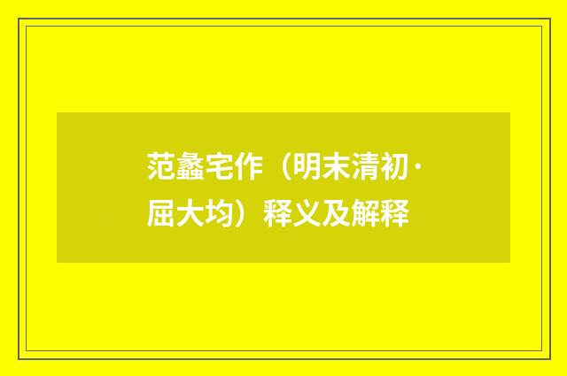 范蠡宅作（明末清初·屈大均）释义及解释
