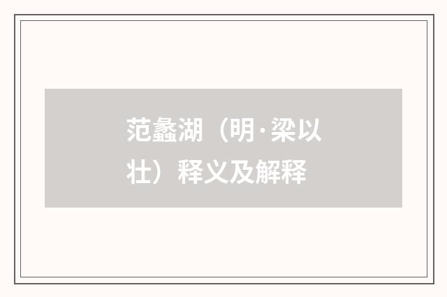 范蠡湖（明·梁以壮）释义及解释