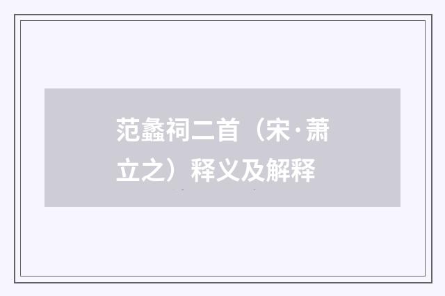 范蠡祠二首（宋·萧立之）释义及解释