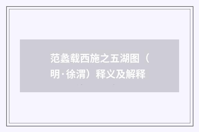 范蠡载西施之五湖图（明·徐渭）释义及解释