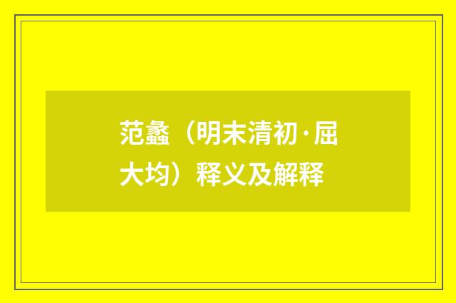 范蠡（明末清初·屈大均）释义及解释