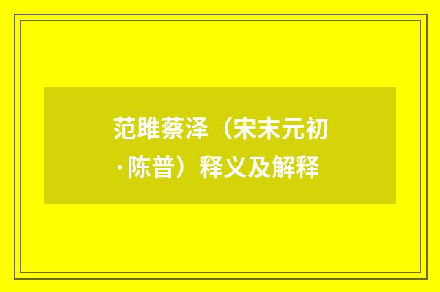 范雎蔡泽（宋末元初·陈普）释义及解释