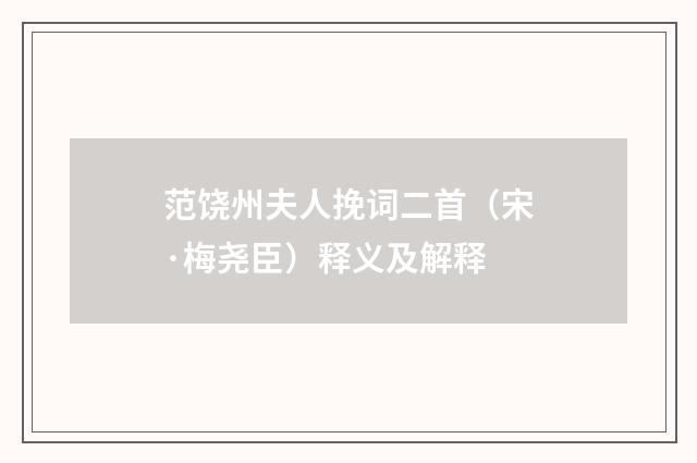 范饶州夫人挽词二首（宋·梅尧臣）释义及解释