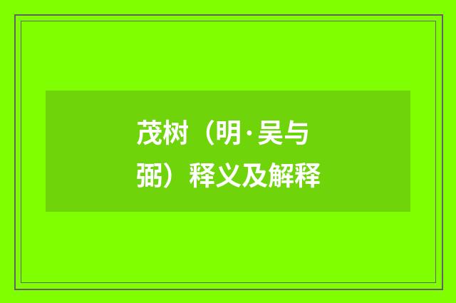 茂树（明·吴与弼）释义及解释