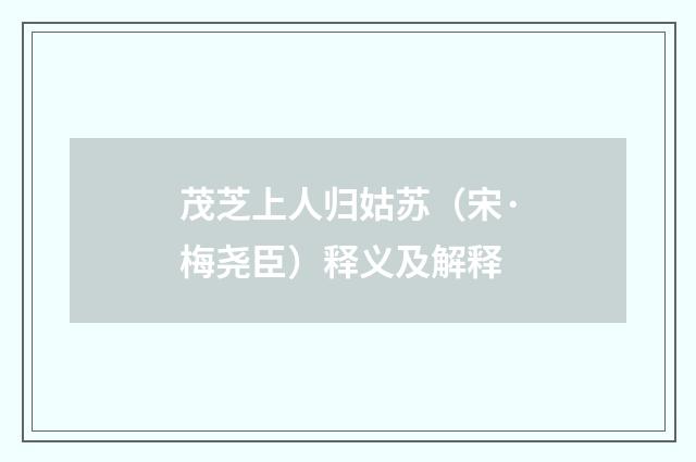茂芝上人归姑苏（宋·梅尧臣）释义及解释