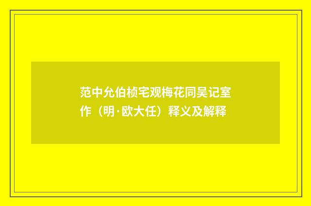 范中允伯桢宅观梅花同吴记室作（明·欧大任）释义及解释