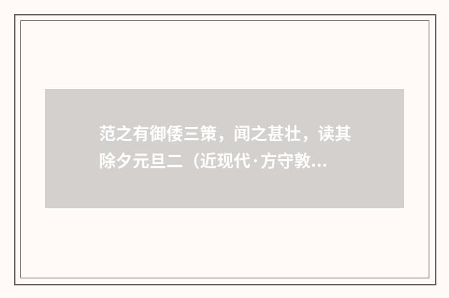 范之有御倭三策，闻之甚壮，读其除夕元旦二（近现代·方守敦）释义及解释