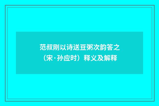 范叔刚以诗送豆粥次韵答之（宋·孙应时）释义及解释