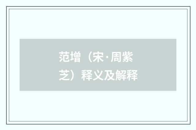 范增（宋·周紫芝）释义及解释