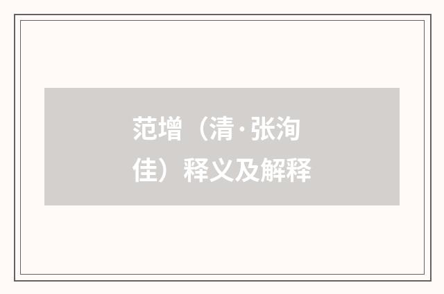 范增（清·张洵佳）释义及解释