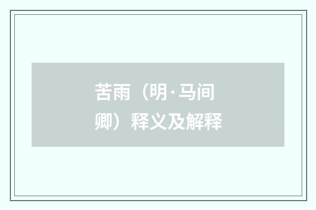 苦雨（明·马间卿）释义及解释