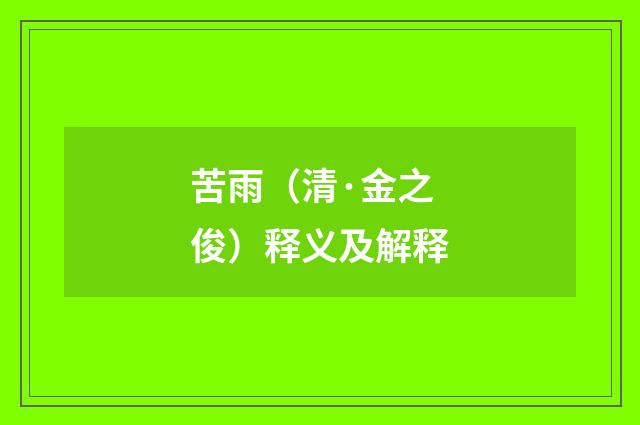 苦雨（清·金之俊）释义及解释