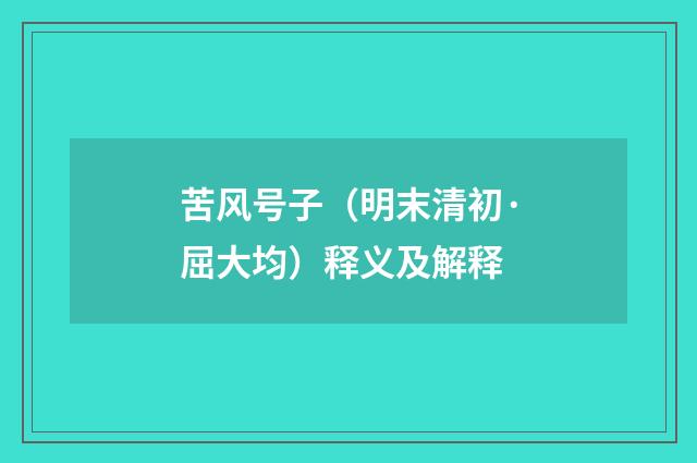 苦风号子（明末清初·屈大均）释义及解释