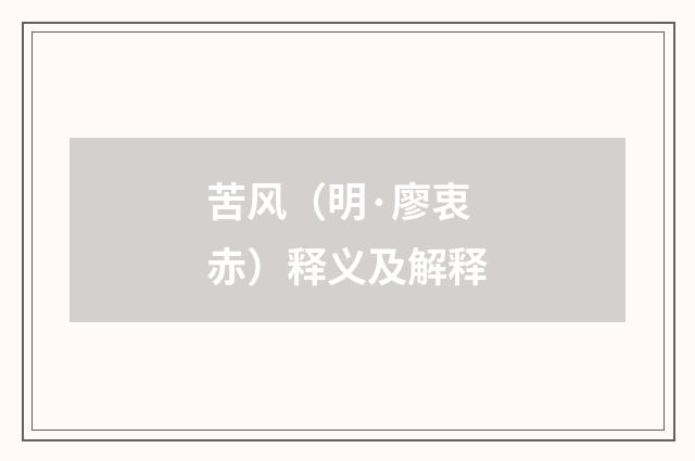 苦风（明·廖衷赤）释义及解释