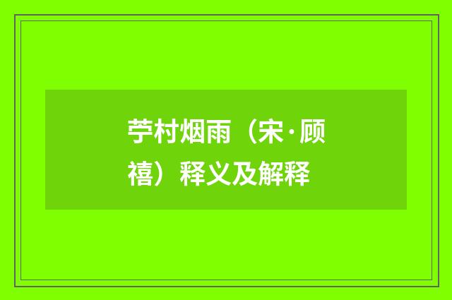 苧村烟雨（宋·顾禧）释义及解释