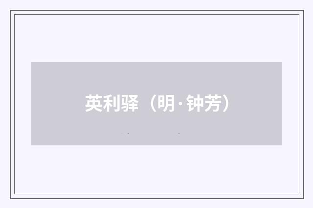 英利驿（明·钟芳）