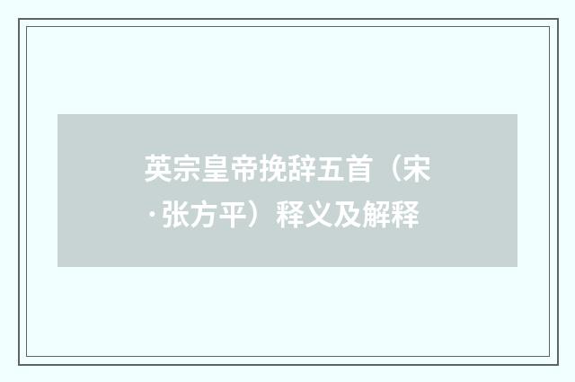 英宗皇帝挽辞五首（宋·张方平）释义及解释